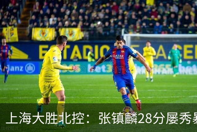 上海大胜北控：张镇麟28分屡秀暴扣 廖三宁34+5+4创生涯纪录