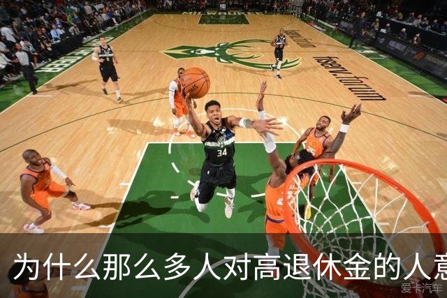 为什么那么多人对高退休金的人意见那么大？