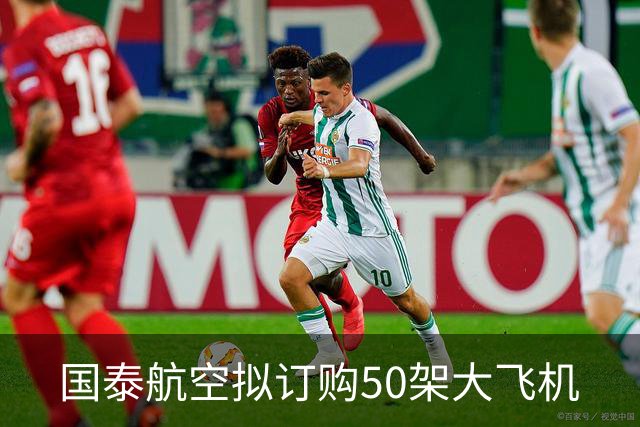 国泰航空拟订购50架大飞机