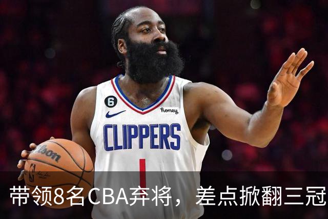 带领8名CBA弃将，差点掀翻三冠王，球迷：让他取代郭士强做国帅